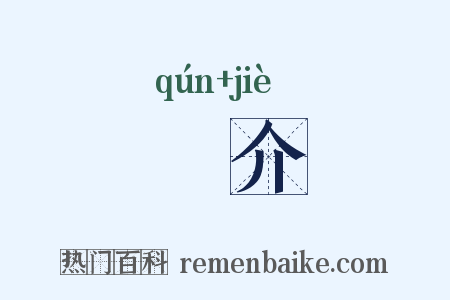 帬介是什么意思的图片